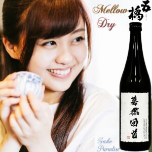 五橋　驀然回首　生酛　純米原酒